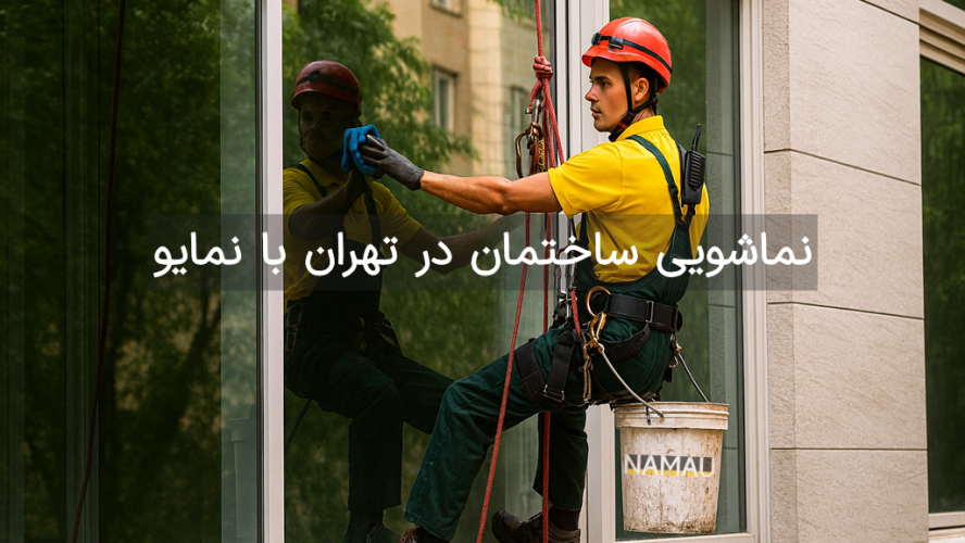 نماشویی ساختمان در تهران با نمایو با تضمین کیفیت و اجرای سریع