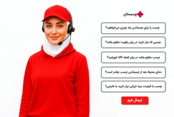 با نظر کارشناسان چسبستان، چسب پلی اورتان مناسب با نوع کار و چسباندن قطعات مورد نظر خود انتخاب و همانند حرفه ای‌ها خرید کنید. مشاوره در این بخش کاملا رایگان است و هدف ما یاری به شما مخاطبان عزیز است. در تصویری که وجود دارد خانمی با لباس یک دست تمام رخ با هدست تلفن که به گوش دارد و در کنار خود تصویر فرم دریافت اطلاعات وجود دارد. هدف این تصویر این است که مخاطبانی که وارد صفحه اصلی وبسایت چسبستان می شوند با دیدن این بنر بر روی آن کلیک کنند و وارد بخش تکمیل فرم اطلاعات شوند تا از خدمات رایگان کارشناسی چسبستان برای تهیه مناسب ترین چسب پلی اورتان متناسب با نوع کاری که میخواهند انجام دهند و سطوح مختلفی که چسب پلی اورتان را میخواهند تزریق و اعمال نمایند انتخاب و تهیه نمایند. این بخش طراحی شده تا مخاطبان و خریداران این نوع چسب بدون خطا در انتخاب بهترین نوع چسب پلی اورتان متناسب با نوع کار خود را تهیه نمایند.